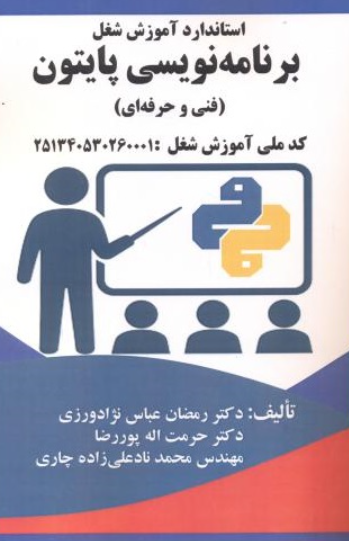 کتاب استاندارد آموزش شغل برنامه نویسی پایتون فن آوری نوین